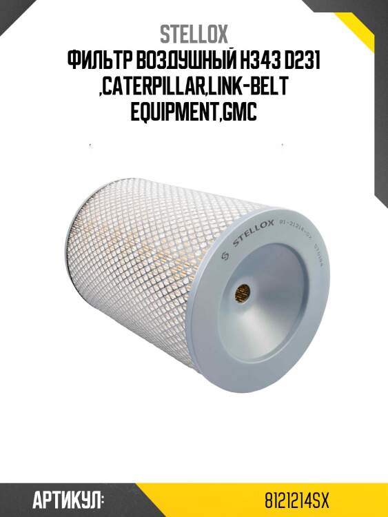 Фильтр воздушный h343 d231 ,caterpillar,link-belt equipment,gmc