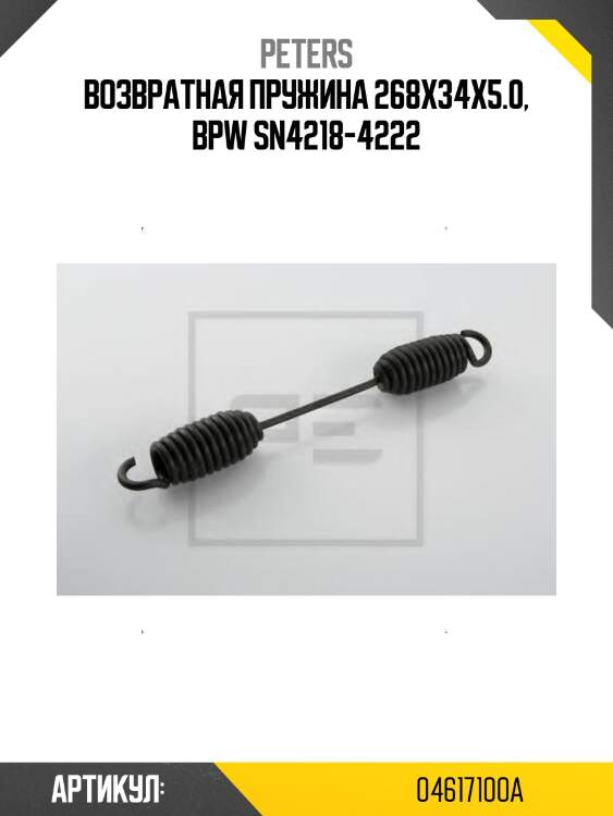 Возвратная пружина 268x34x5.0, bpw sn4218-4222