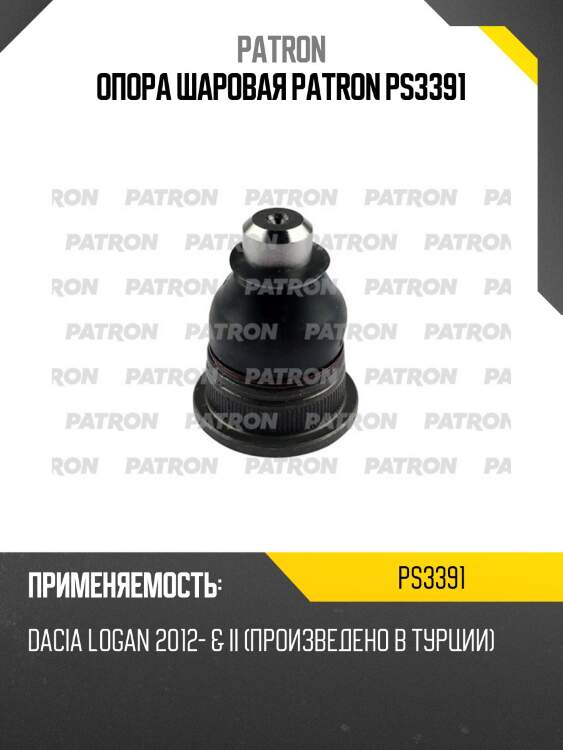 Опора шаровая patron ps3391