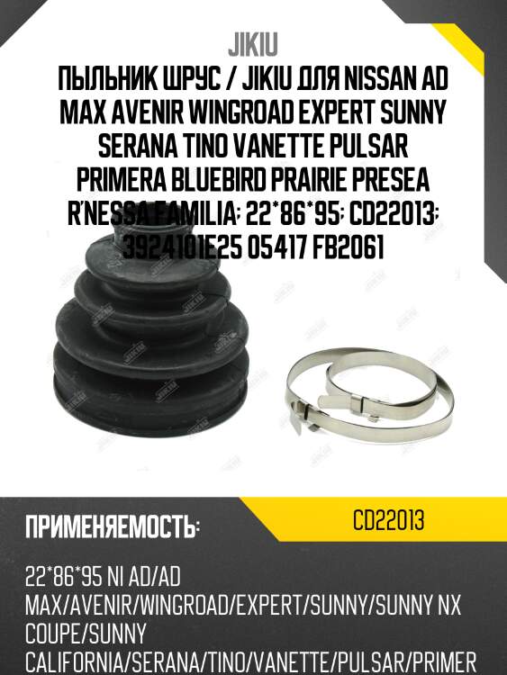 Пыльник шрус / jikiu для nissan ad max avenir wingroad expert sunny serana tino vanette pulsar primera bluebird prairie presea r'nessa familia  22*86*95  cd22013  3924101e25 05417 fb2061