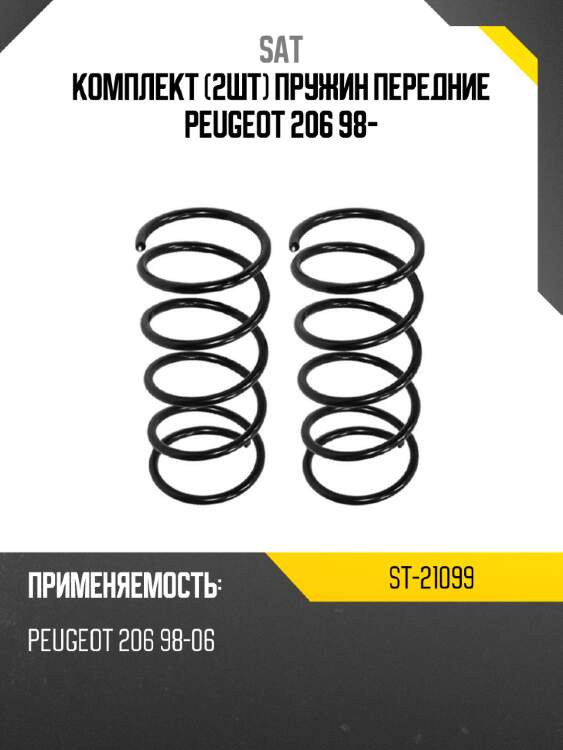 Комплект 2шт пружин передние peugeot 206 98- sat st-21099