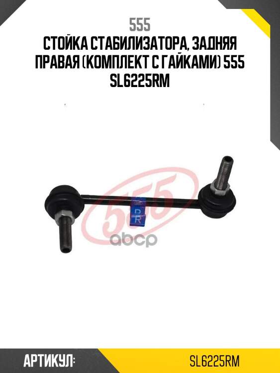 555 стойка стабилизатора, задняя правая (комплект с гайками) sl6225rm