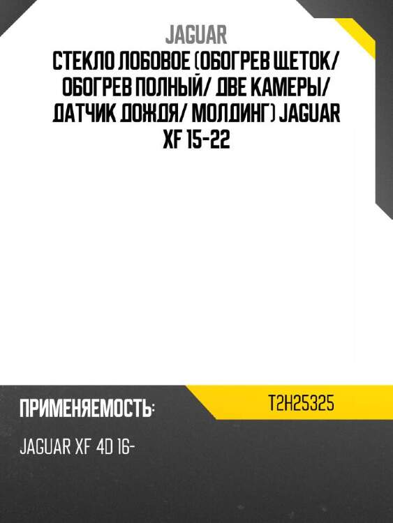 Jaguar стекло лобовое обогрев щеток t2h25325