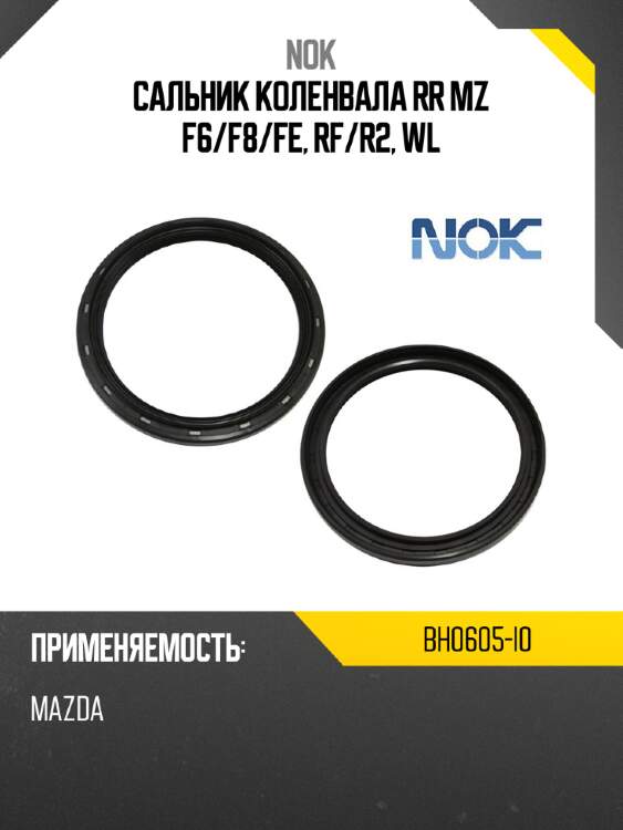 Сальник коленвала rr mz f6 nok bh0605-i0