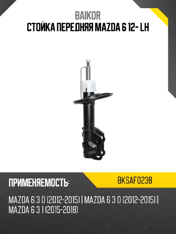 Стойка передняя mazda 6 12- lh baikor bksaf0238