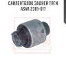 Сайлентблок задней тяги asva 2301-017
