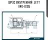 Шрус внутренний  jett v40-0105