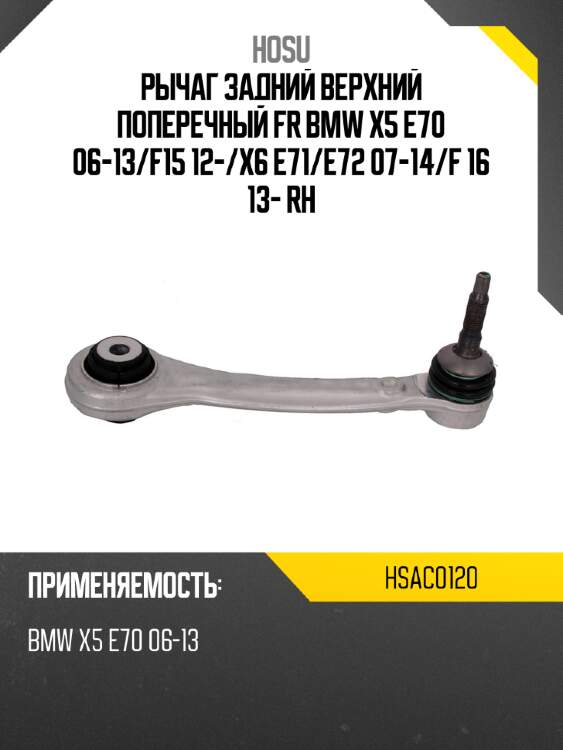Рычаг задний верхний поперечный fr bmw x5 e70 06-13 hosu hsac0120