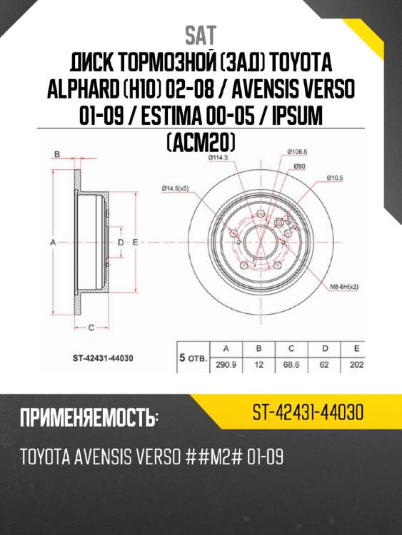 Диск тормозной зад toyota alphard h10 02-08  sat st-42431-44030