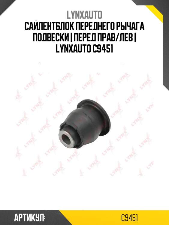 Сайлентблок переднего рычага подвески | перед прав/лев | lynxauto c9451