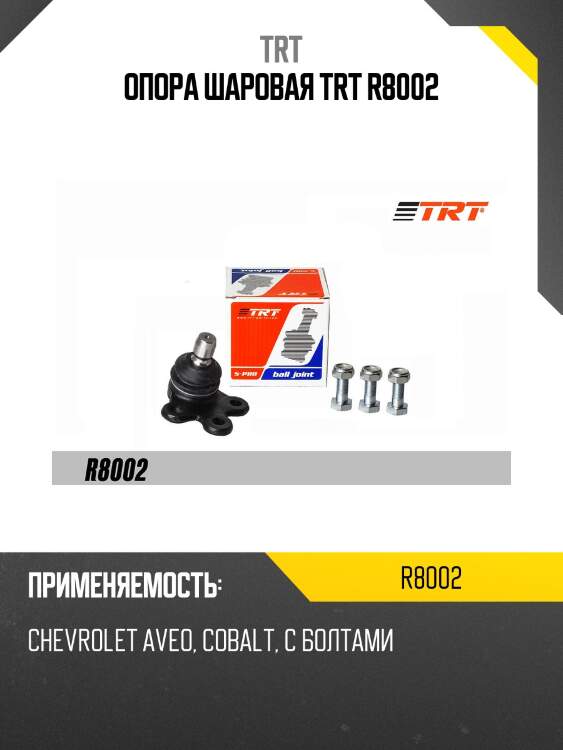 Опора шаровая trt r8002