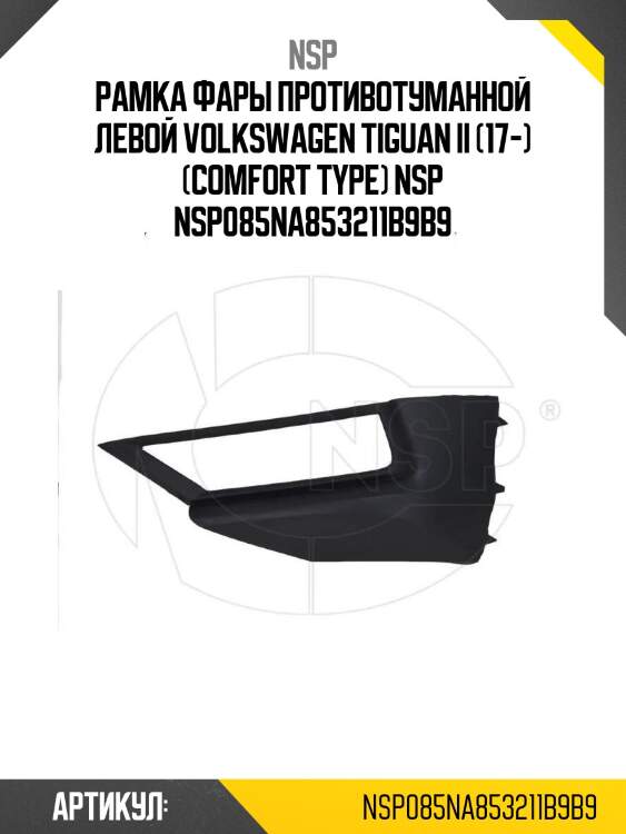 Рамка фары противотуманной левой volkswagen tiguan ii (17-) (comfort type) nsp nsp085na853211b9b9