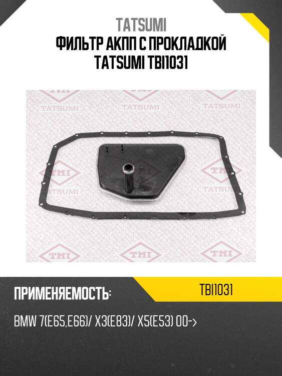 Фильтр акпп с прокладкой tatsumi tbi1031