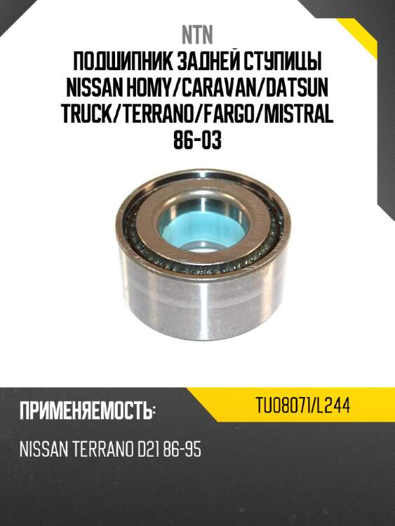 Подшипник задней ступицы nissan homy ntn tu08071/l244