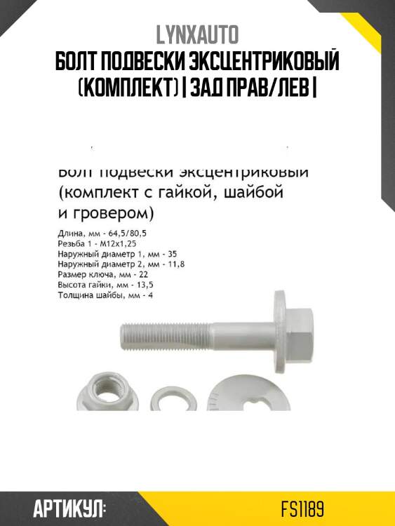 Болт подвески эксцентриковый (комплект) | зад прав/лев |
