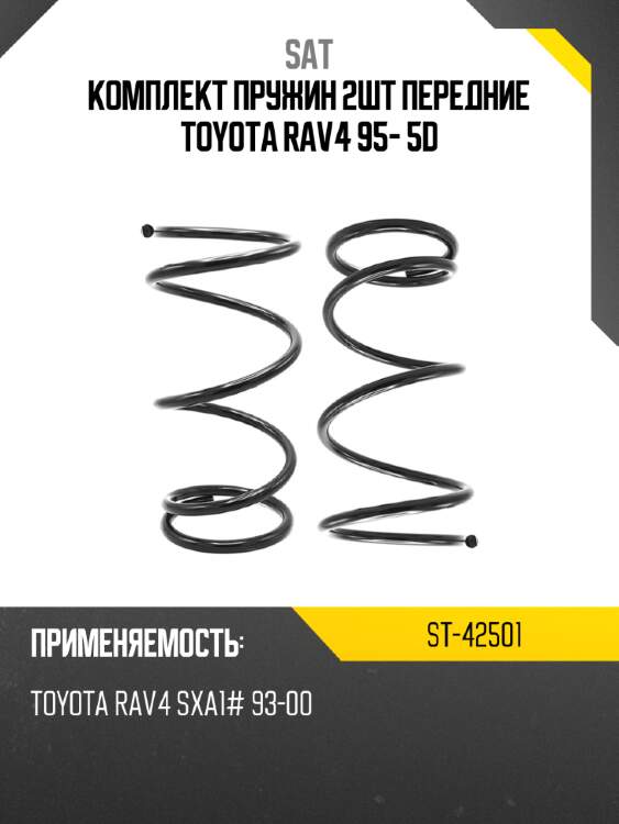 Комплект пружин 2шт передние toyota rav4 95- 5d sat st-42501
