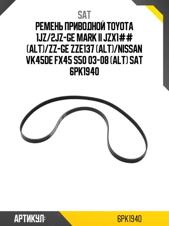 Ремень приводной toyota 1jz/2jz-ge mark ii jzx1## (alt)/zz-ge zze137 (alt)/nissan vk45de fx45 s50 03-08 (alt) sat 6pk1940