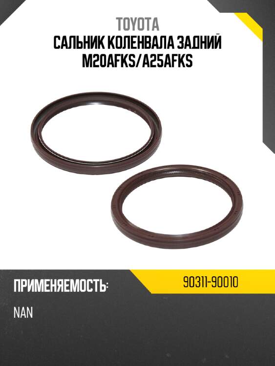 Сальник коленвала задний m20afks toyota 90311-90010