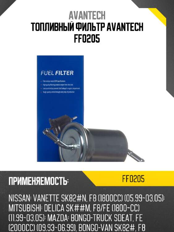Топливный фильтр avantech ff0205