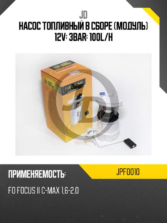 Насос топливный в сборе (модуль) 12v; 3bar; 100l/h jd jpf0010