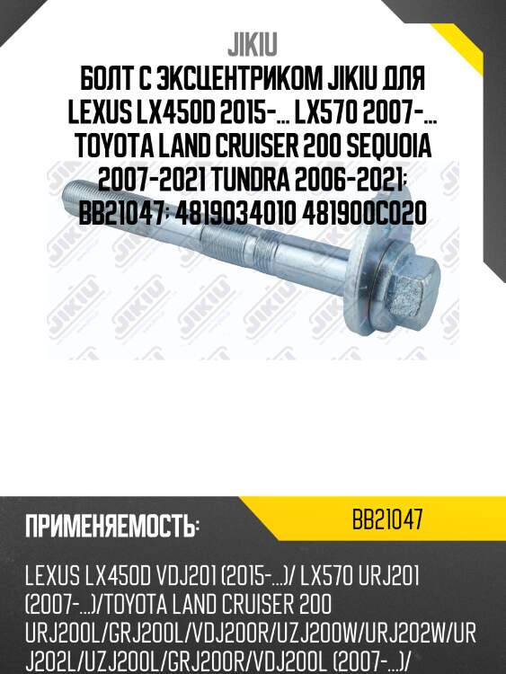 Болт с эксцентриком toyota land cruiser 200 bb21047 jikiu