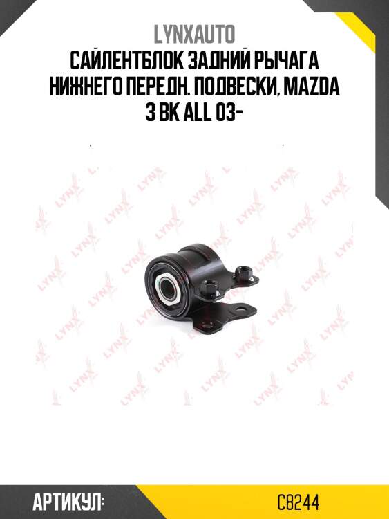 Сайлентблок рычага передней подвески | перед прав/лев | lynxauto c8244