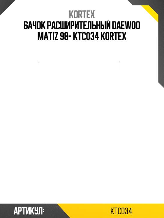 Бачок расширительный daewoo matiz 98- ktc034 kortex