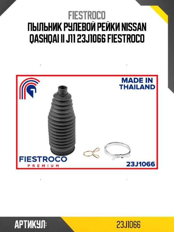 Пыльник рулевой рейки nissan qashqai ii j11 23j1066 fiestroco