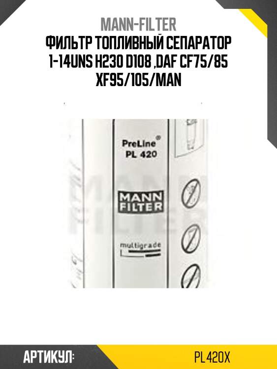 Фильтр топливный сепаратор 1-14uns h230 d108 ,daf cf75/85 xf95/105/man