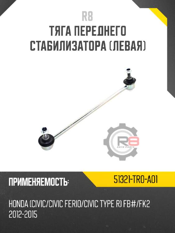 Тяга переднего стабилизатора [левая] r8 51321-tr0-a01