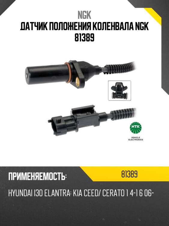 Датчик положения коленвала ngk 81389