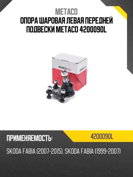 Опора шаровая левая передней подвески metaco 4200090l