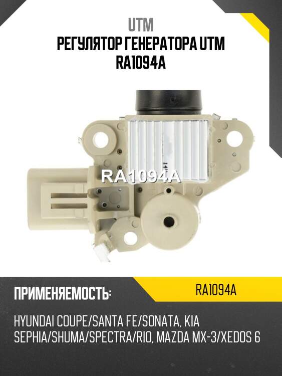 Регулятор генератора utm ra1094a