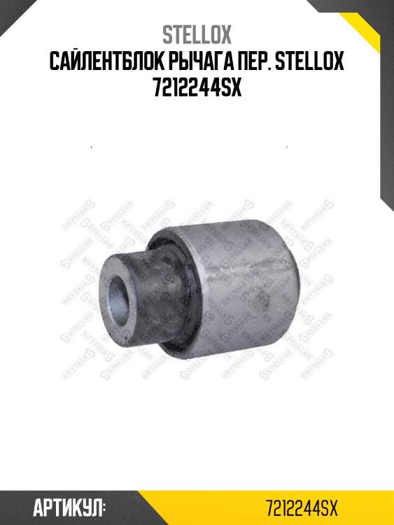 Сайлентблок рычага пер. stellox 7212244sx