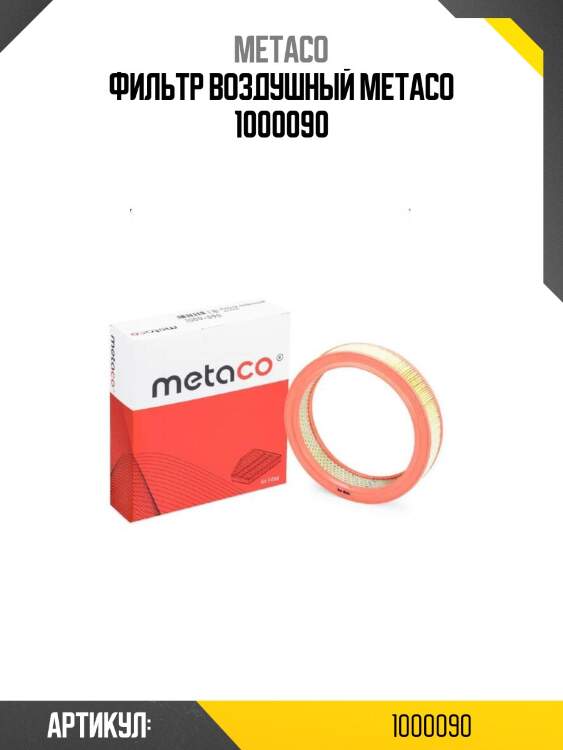 Фильтр воздушный metaco 1000090
