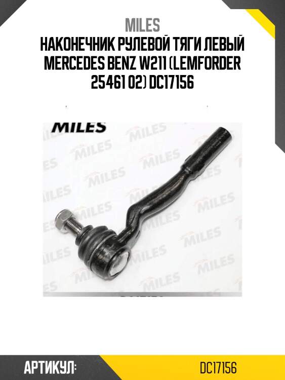 Наконечник рулевой тяги левый mercedes benz w211 (lemforder 25461 02) dc17156