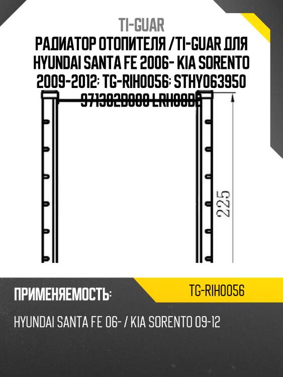 Радиатор отопителя /ti-guar для hyundai santa fe 2006- kia sorento 2009-2012  tg-rih0056  sthy063950 971382b000 lrh08b2