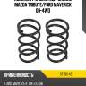 Комплект пружин 2шт задние mazda tribute sat st-51142