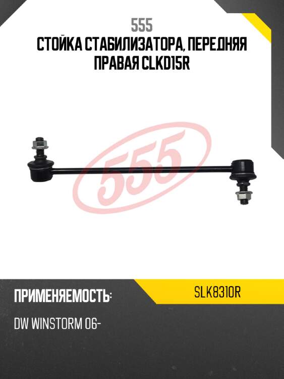555 стойка стабилизатора, передняя правая clkd15r slk8310r