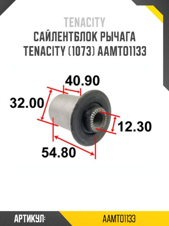 Сайлентблок рычага tenacity (1073) aamto1133