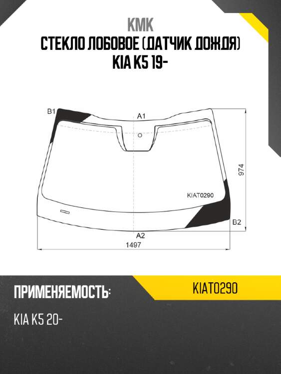 Стекло лобовое датчик дождя kia k5 19- kmk kiat0290