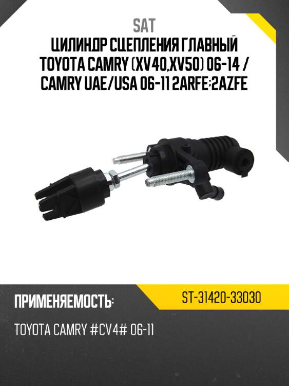 Цилиндр сцепления главный toyota camry xv40,xv50 06-14  sat st-31420-33030