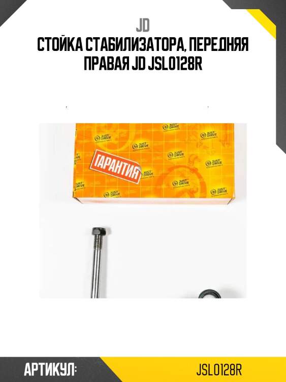 Стойка стабилизатора, передняя правая jd jsl0128r