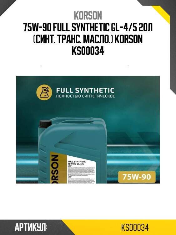 75w-90 full synthetic gl-4/5 20л (синт. транс. масло.) korson ks00034