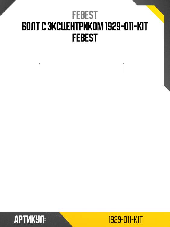 Болт с эксцентриком 1929-011-kit febest