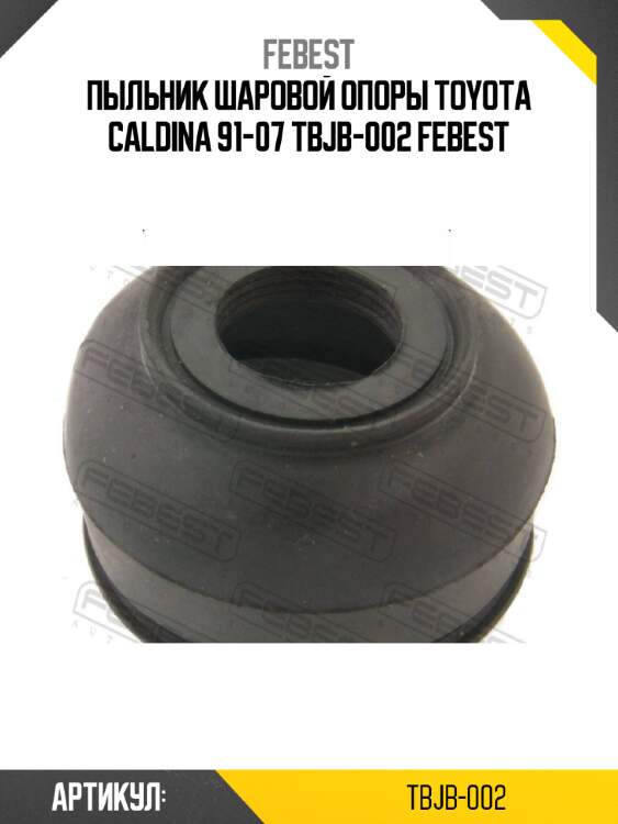 Пыльник шаровой опоры toyota caldina 91-07 tbjb-002 febest