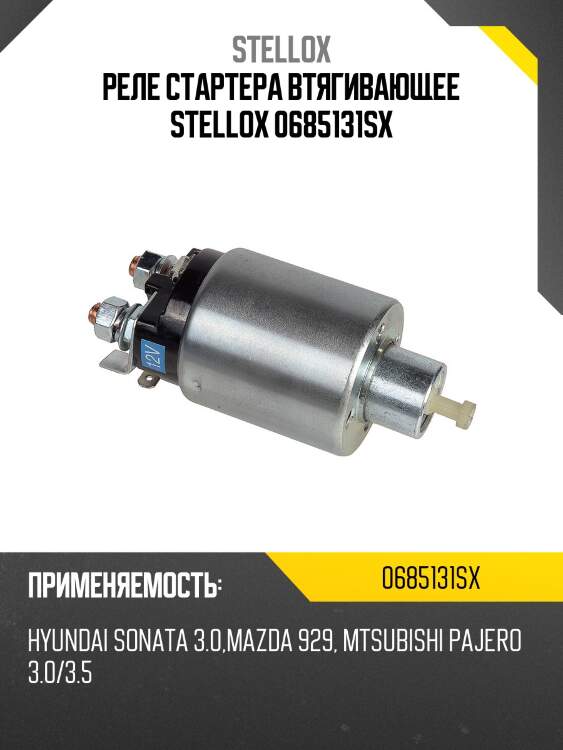 Реле втягивающее, hyundai sonata 3.0, mazda 929, mtsubishi pajero 3.0/3.5