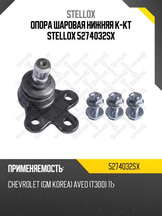 Опора шаровая нижняя к-кт, chevrolet (gm korea) aveo (t300) 11-