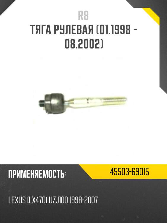 Тяга рулевая [01.1998 - 08.2002]