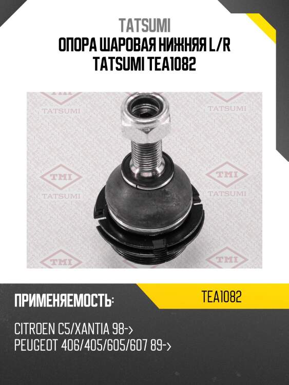 Опора шаровая нижняя l/r tatsumi tea1082